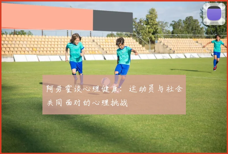 贝林厄姆复出首秀贡献两双 球队大胜迎接季后赛