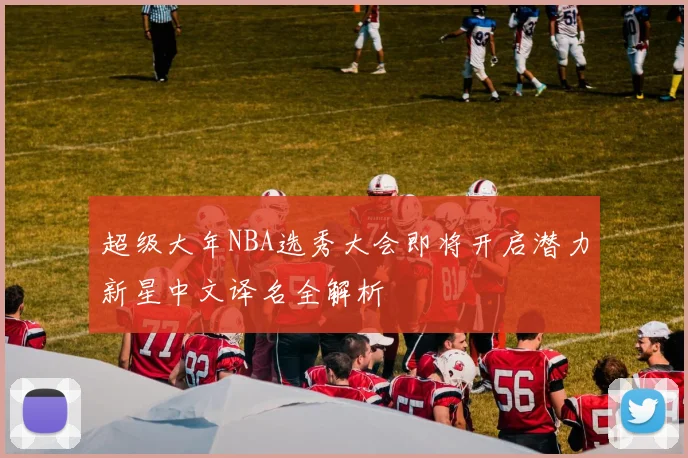 苏炳添复出首秀贡献两双 球队大胜迎接季后赛