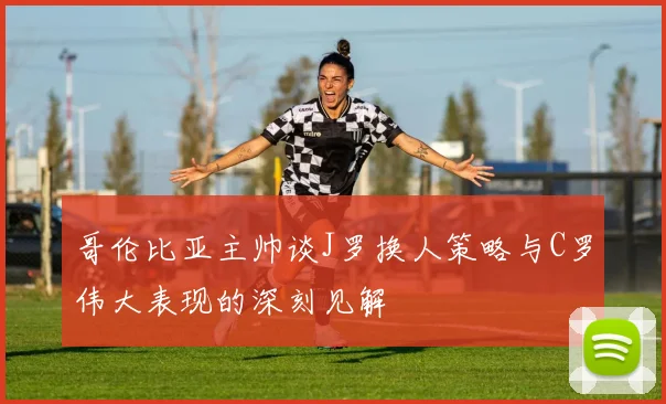 巴黎圣日耳曼发布新赛季战术体系 强调高位逼抢与快速转换