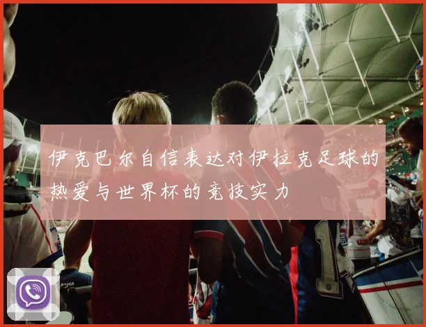 掘金青训营再出天才少年 欧洲多家豪门球探现场考察