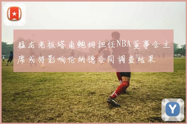 雄鹿爆冷击败红牛车队 黑马之姿搅动联赛格局